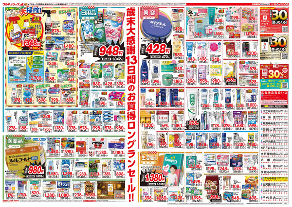 12/18号特大チラシ「歳末大感謝祭」12月18日～12月30日new-2