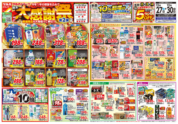 12/27号 歳末大感謝祭 第2弾12月27日～12月30日new-1