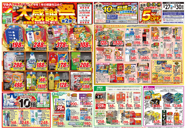 12/27号 歳末大感謝祭 第2弾12月27日～12月30日new-1