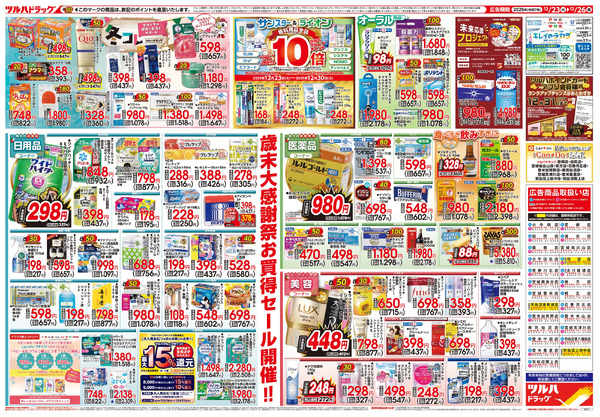 12/23号 歳末大感謝祭12月23日～12月26日-2