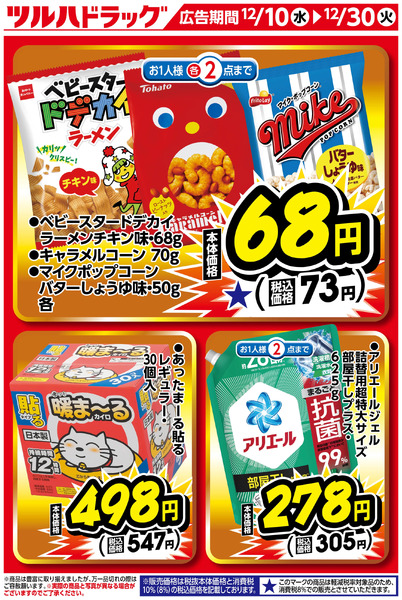 岩沼南店OPEN限定特価!12月10日～12月30日-1