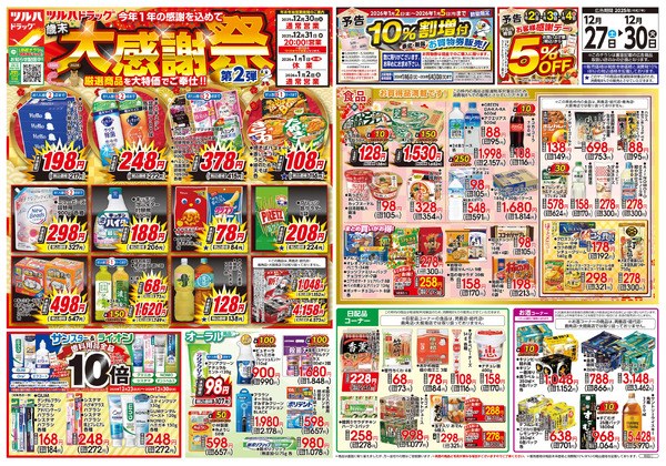 12/27号 歳末大感謝祭 第2弾12月27日～12月30日-1