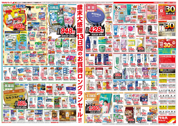 12/18号特大チラシ「歳末大感謝祭」12月18日～12月30日new-2