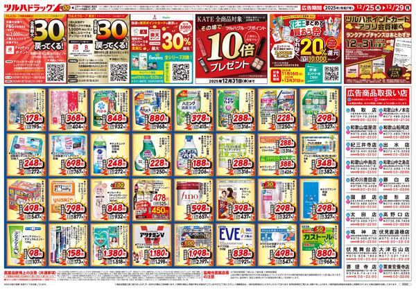 12/25号 歳末感謝祭12月25日～12月29日-2