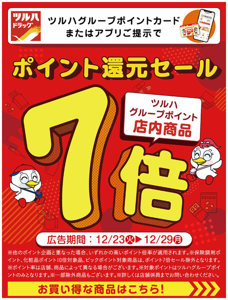 ポイント還元セール!ツルハグループポイント店内商品7倍12月25日～12月29日new-1