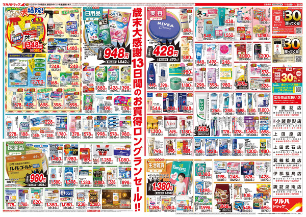 12/18号特大チラシ「歳末大感謝祭」12月18日～12月30日-2