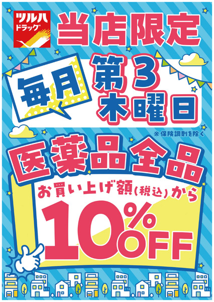 当店限定!毎月第3木曜日・医薬品全品10%OFF!12月18日～12月18日new-1