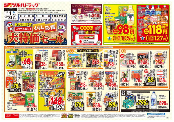 くらし応援 大特価セール ※一部店舗では商品のお取り扱いのない場合がございます。11月1日～12月31日-1