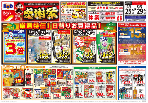 12/25号 歳末感謝祭12月25日～12月29日new-1