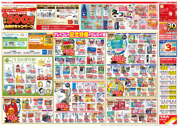 12/3号 特大チラシ「日本最大ドラッグストアチェーン誕生記念セール」12月3日～12月7日-2