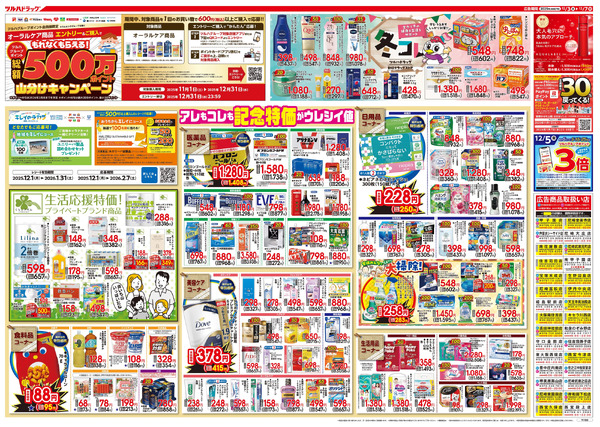 12/3号 特大チラシ「日本最大ドラッグストアチェーン誕生記念セール」12月3日～12月7日-2