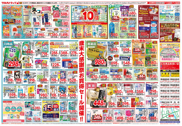 12/23号 歳末大感謝祭12月23日～12月30日-2