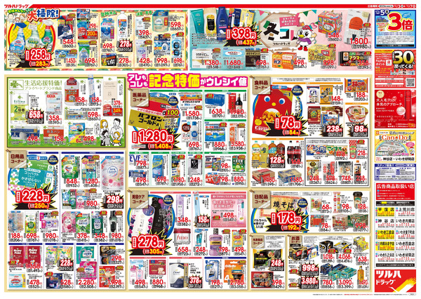 12/3号特大チラシ「日本最大ドラッグストアチェーン誕生記念セール」12月3日～12月7日-2