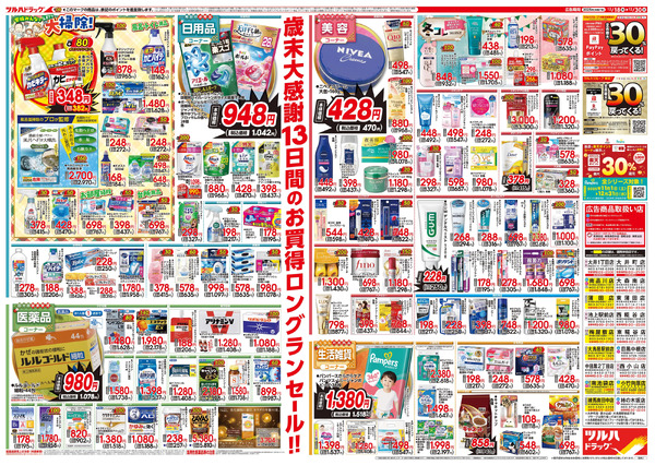 12/18号特大チラシ「歳末大感謝祭」12月18日～12月30日-2