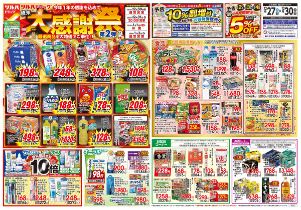 12/27号 歳末大感謝祭 第2弾12月27日～12月30日-1