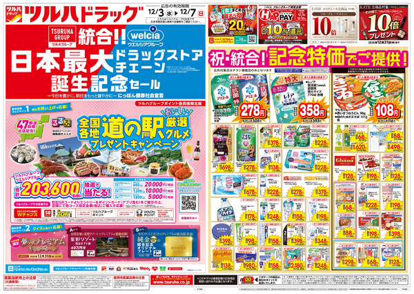 12/3号 特大チラシ「日本最大ドラッグストアチェーン誕生記念セール」12月3日～12月7日-1