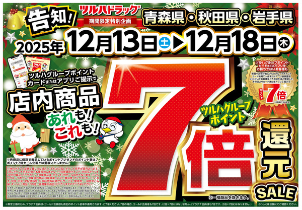 12/13号 ツルハグループポイント7倍還元SALE12月13日～12月18日new-1