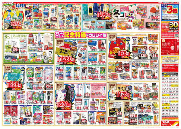 12/3号特大チラシ「日本最大ドラッグストアチェーン誕生記念セール」12月3日～12月7日-2