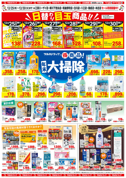12/25~30 ツルハチラシ12月25日～12月30日-2