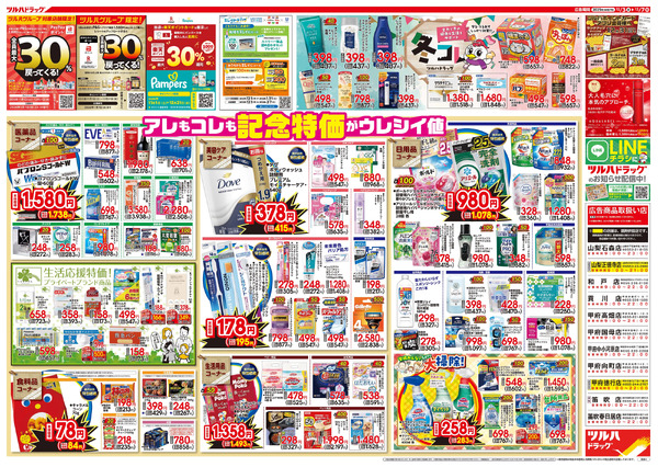 12/3号特大チラシ「日本最大ドラッグストアチェーン誕生記念セール」12月3日～12月7日-2