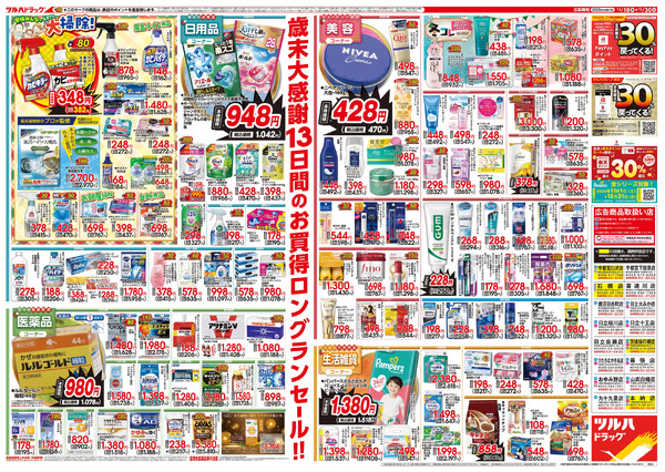 12/18号特大チラシ「歳末大感謝祭」12月18日～12月30日new-2