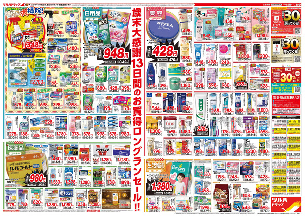 12/18号特大チラシ「歳末大感謝祭」12月18日～12月30日new-2