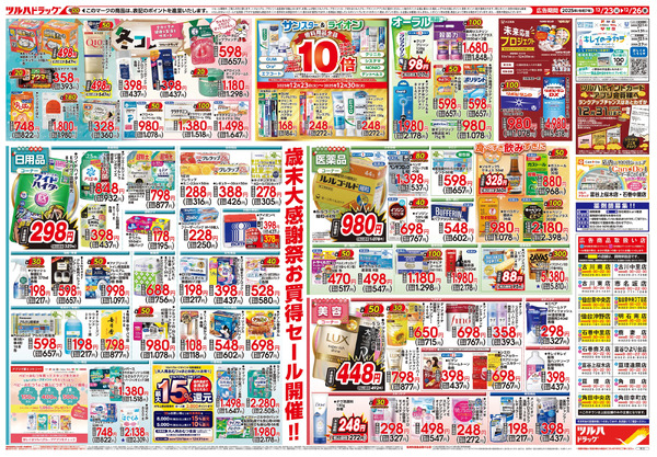 12/23号 歳末大感謝祭12月23日～12月26日-2