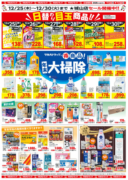 12/25~30 ツルハチラシ12月25日～12月30日-2
