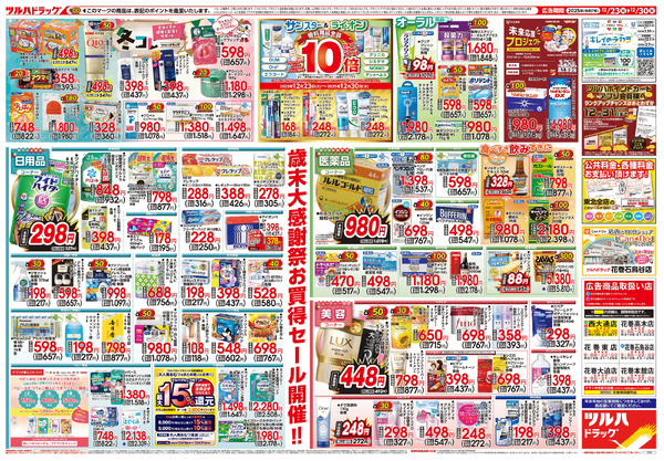 12/23号 歳末大感謝祭12月23日～12月30日-2