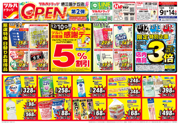 12/9号 ツルハドラッグ 堺三国ケ丘店 OPEN〈第2弾〉12月9日～12月14日new-1