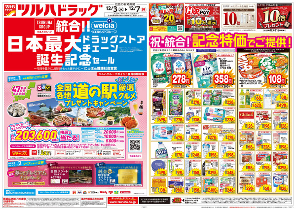 12/3号特大チラシ「日本最大ドラッグストアチェーン誕生記念セール」12月3日～12月7日-1