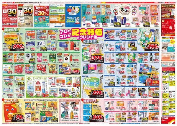 12/3号特大チラシ「日本最大ドラッグストアチェーン誕生記念セール」12月3日～12月7日-2