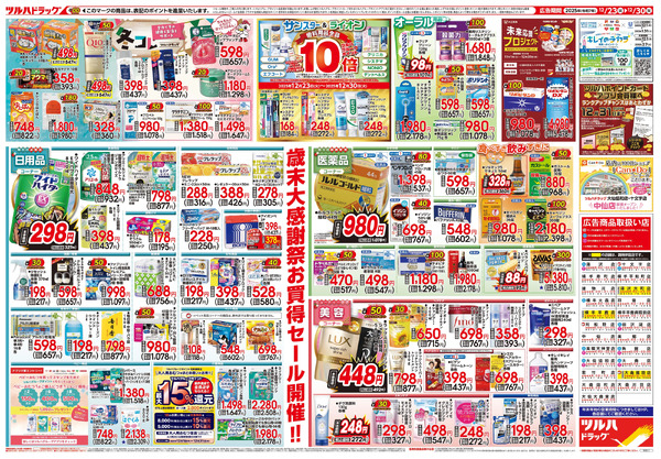 12/23号 歳末大感謝祭12月23日～12月30日new-2