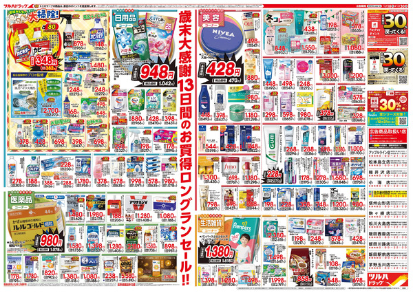 12/18号特大チラシ「歳末大感謝祭」12月18日～12月30日new-2