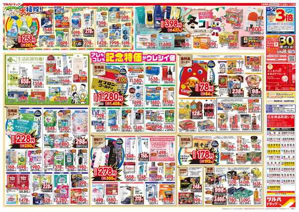 12/3号特大チラシ「日本最大ドラッグストアチェーン誕生記念セール」12月3日～12月7日new-2