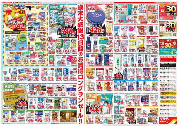 12/18号特大チラシ「歳末大感謝祭」12月18日～12月30日-2