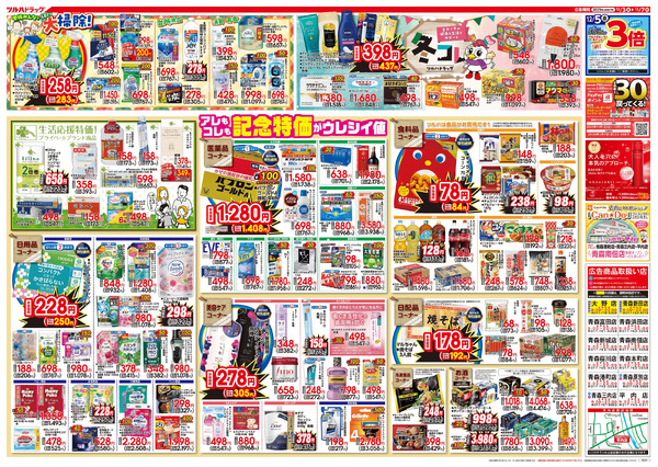 12/3号特大チラシ「日本最大ドラッグストアチェーン誕生記念セール」12月3日～12月7日-2