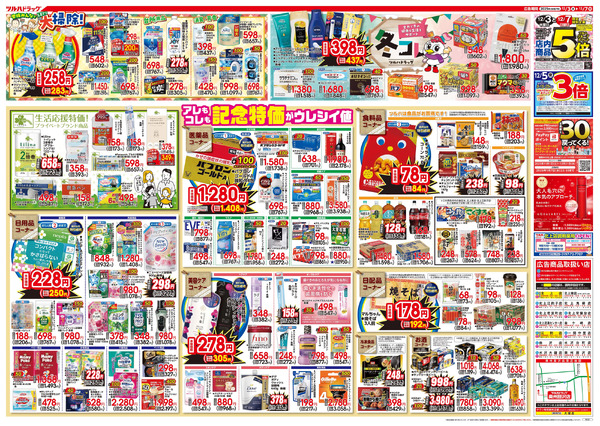 12/3号特大チラシ「日本最大ドラッグストアチェーン誕生記念セール」12月3日～12月7日new-2