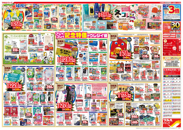 12/3号特大チラシ「日本最大ドラッグストアチェーン誕生記念セール」12月3日～12月7日new-2