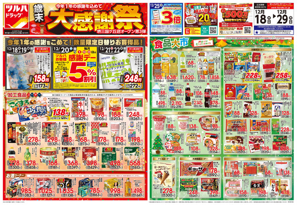 12/18号 堺三国ケ丘店OPEN〈第3弾〉 歳末大感謝祭12月18日～12月29日-1