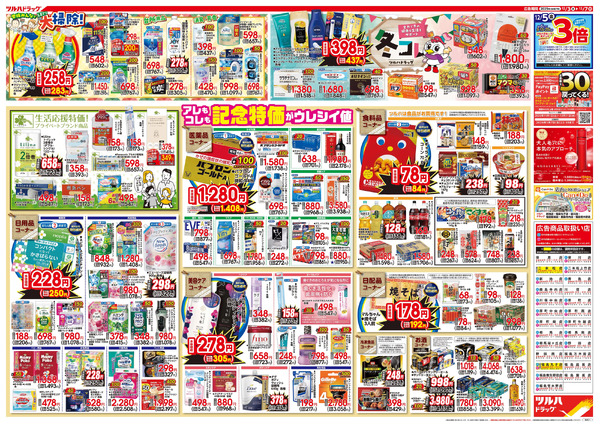 12/3号特大チラシ「日本最大ドラッグストアチェーン誕生記念セール」12月3日～12月7日new-2