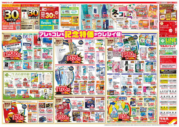 12/3号特大チラシ「日本最大ドラッグストアチェーン誕生記念セール」12月3日～12月7日-2
