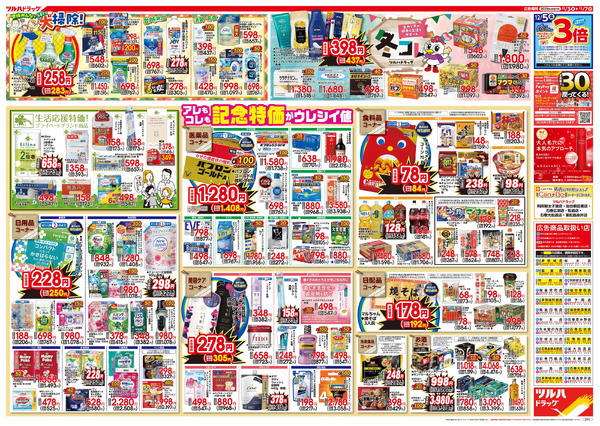 12/3号特大チラシ「日本最大ドラッグストアチェーン誕生記念セール」12月3日～12月7日-2