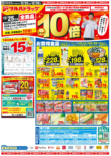 12/25~30 ツルハチラシ12月25日～12月30日-1