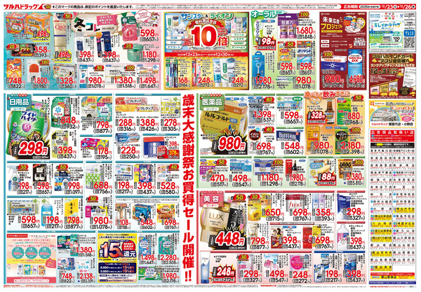 12/23号 歳末大感謝祭12月23日～12月26日-2