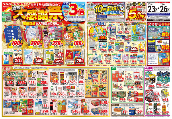 12/23号 歳末大感謝祭12月23日～12月26日-1