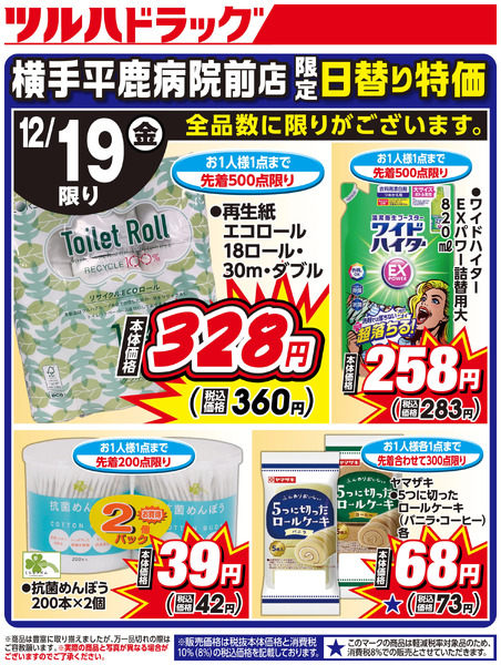 横手平鹿病院前店限定 日替り特価!12月19日～12月19日new-1