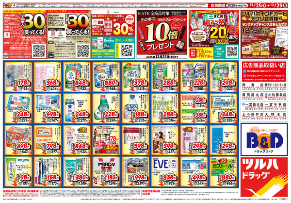 12/25号 歳末感謝祭12月25日～12月29日-2