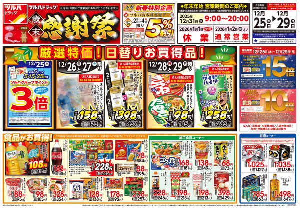 12/25号 歳末感謝祭12月25日～12月29日-1