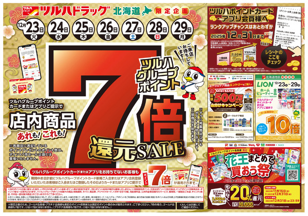 12/23号 ポイント7倍還元セール12月23日～12月29日new-1